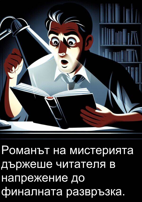 развръзка: Романът на мистерията държеше читателя в напрежение до финалната развръзка.