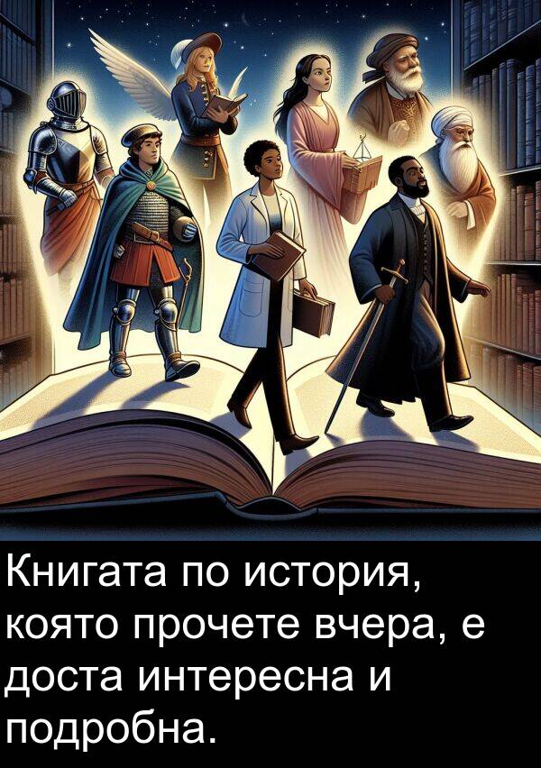 история: Книгата по история, която прочете вчера, е доста интересна и подробна.