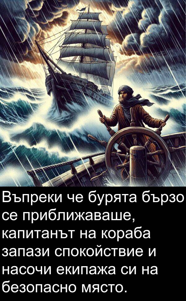 екипажа: Въпреки че бурята бързо се приближаваше, капитанът на кораба запази спокойствие и насочи екипажа си на безопасно място.