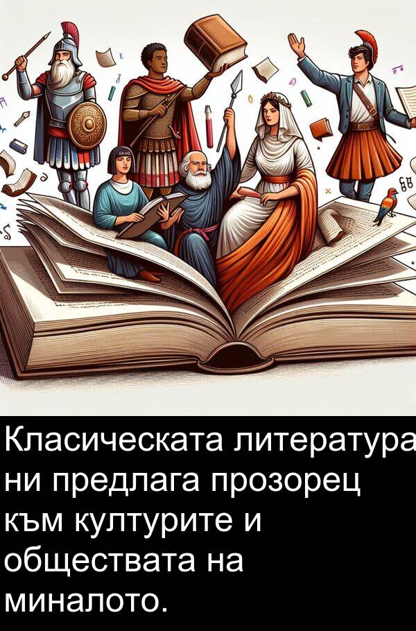 миналото: Класическата литература ни предлага прозорец към културите и обществата на миналото.