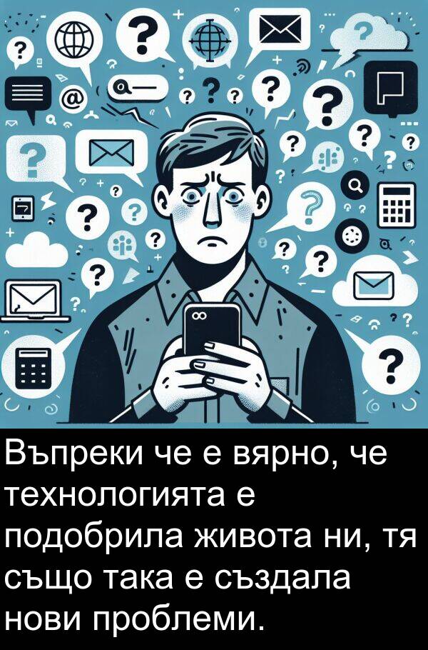 създала: Въпреки че е вярно, че технологията е подобрила живота ни, тя също така е създала нови проблеми.