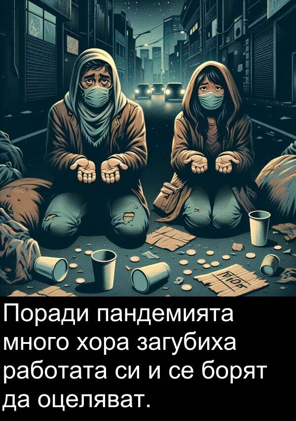 работата: Поради пандемията много хора загубиха работата си и се борят да оцеляват.