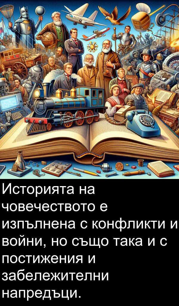 забележителни: Историята на човечеството е изпълнена с конфликти и войни, но също така и с постижения и забележителни напредъци.