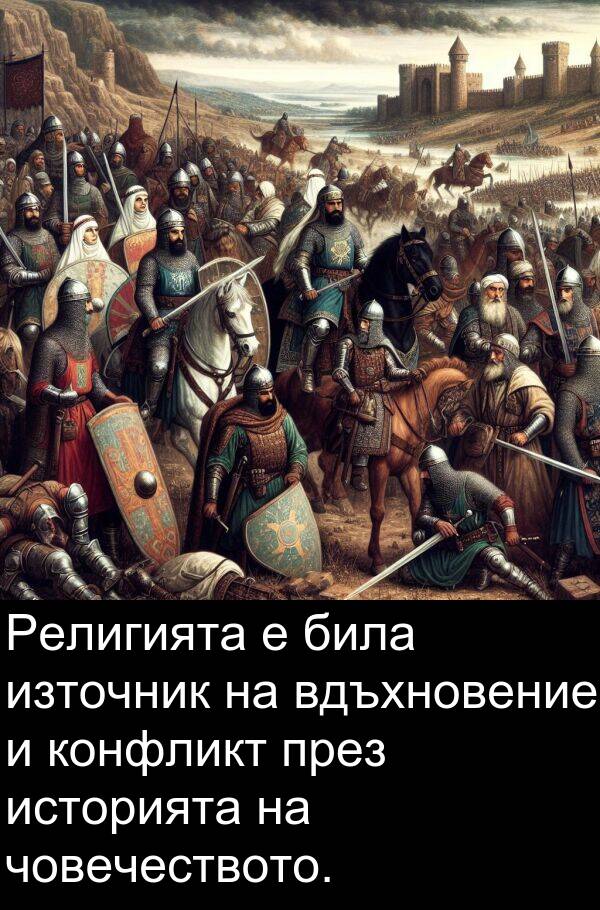 източник: Религията е била източник на вдъхновение и конфликт през историята на човечеството.