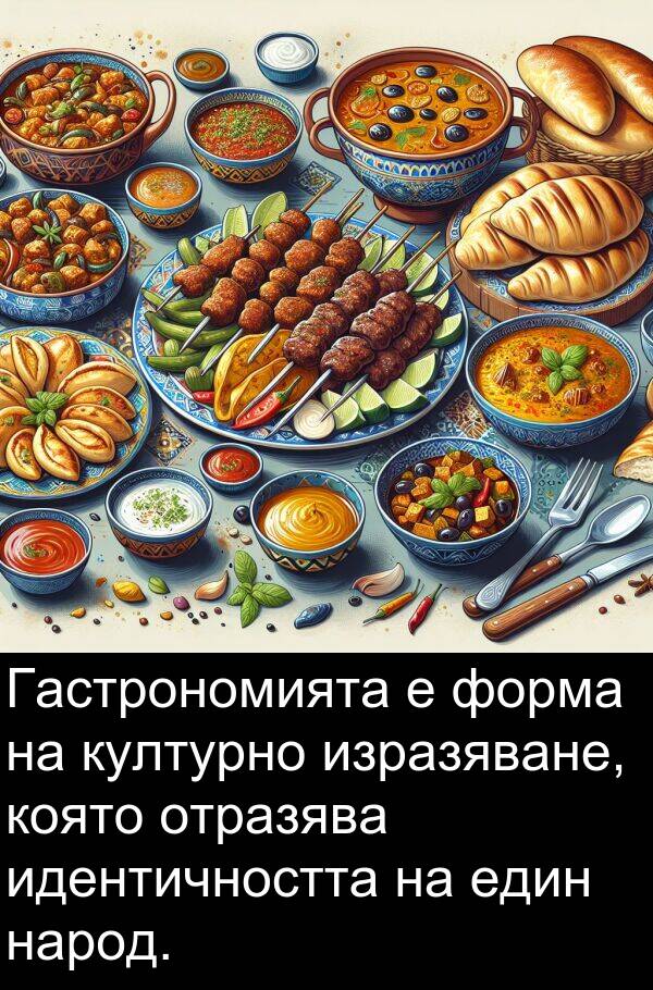 един: Гастрономията е форма на културно изразяване, която отразява идентичността на един народ.