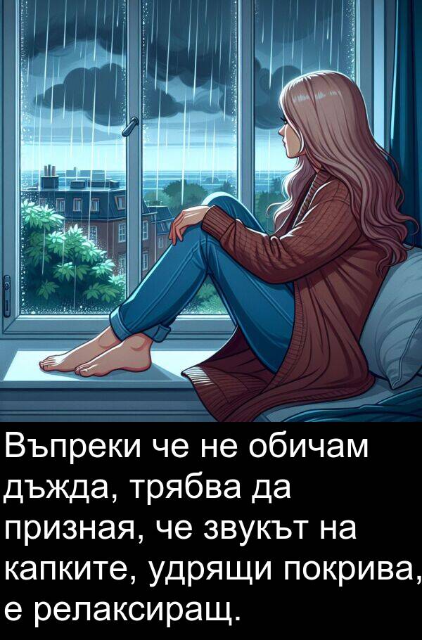 покрива: Въпреки че не обичам дъжда, трябва да призная, че звукът на капките, удрящи покрива, е релаксиращ.