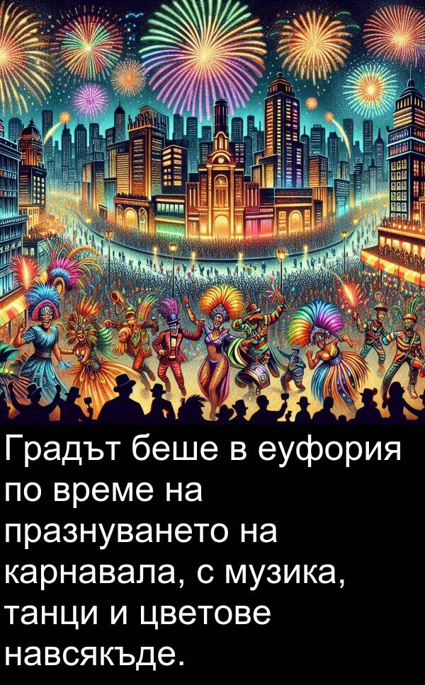 навсякъде: Градът беше в еуфория по време на празнуването на карнавала, с музика, танци и цветове навсякъде.