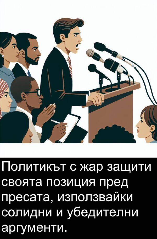 убедителни: Политикът с жар защити своята позиция пред пресата, използвайки солидни и убедителни аргументи.