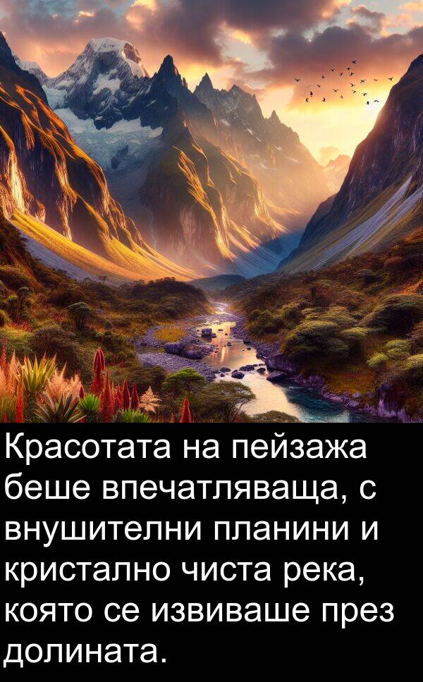 чиста: Красотата на пейзажа беше впечатляваща, с внушителни планини и кристално чиста река, която се извиваше през долината.