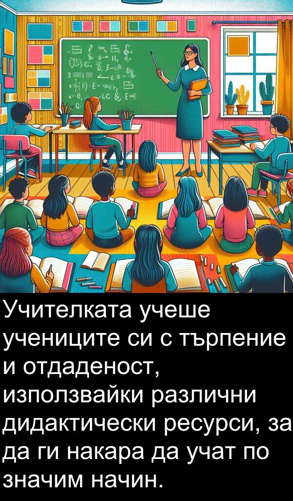 учат: Учителката учеше учениците си с търпение и отдаденост, използвайки различни дидактически ресурси, за да ги накара да учат по значим начин.