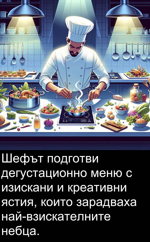 дегустационно: Шефът подготви дегустационно меню с изискани и креативни ястия, които зарадваха най-взискателните небца.