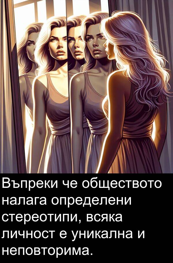 обществото: Въпреки че обществото налага определени стереотипи, всяка личност е уникална и неповторима.