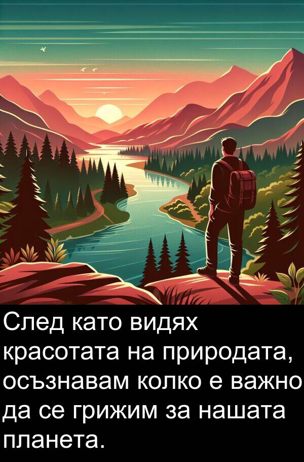 природата: След като видях красотата на природата, осъзнавам колко е важно да се грижим за нашата планета.