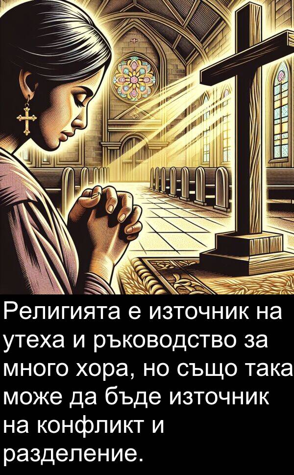 разделение: Религията е източник на утеха и ръководство за много хора, но също така може да бъде източник на конфликт и разделение.