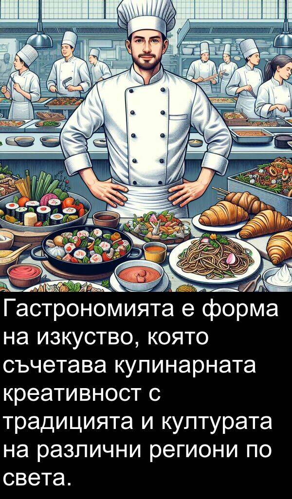 съчетава: Гастрономията е форма на изкуство, която съчетава кулинарната креативност с традицията и културата на различни региони по света.