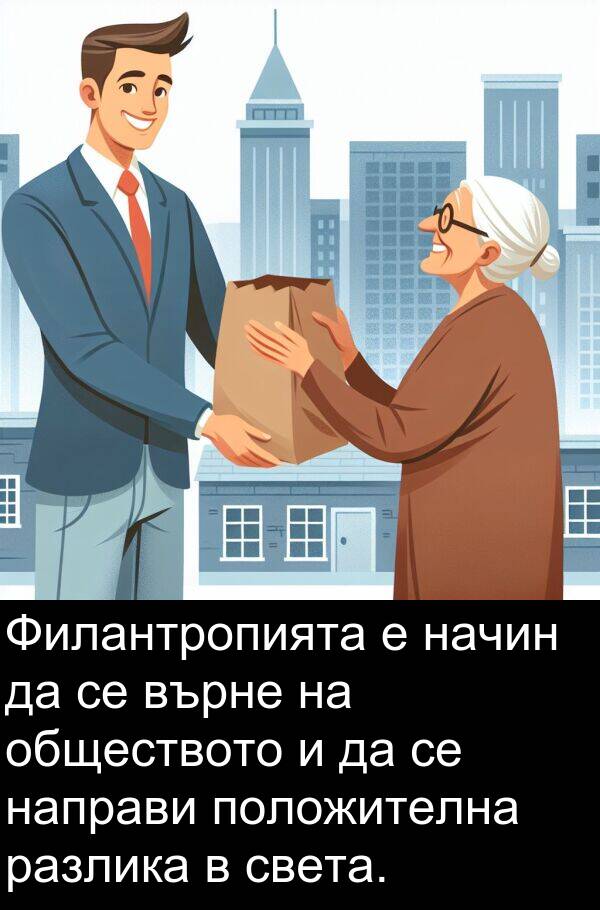 обществото: Филантропията е начин да се върне на обществото и да се направи положителна разлика в света.