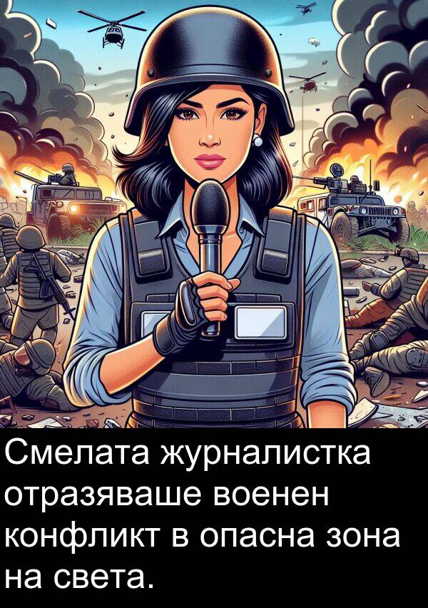 опасна: Смелата журналистка отразяваше военен конфликт в опасна зона на света.