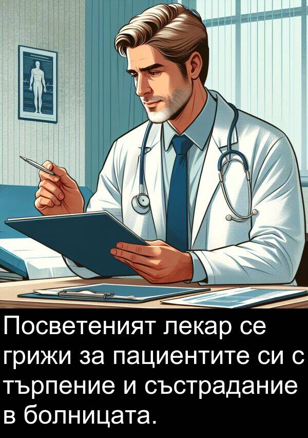 пациентите: Посветеният лекар се грижи за пациентите си с търпение и състрадание в болницата.