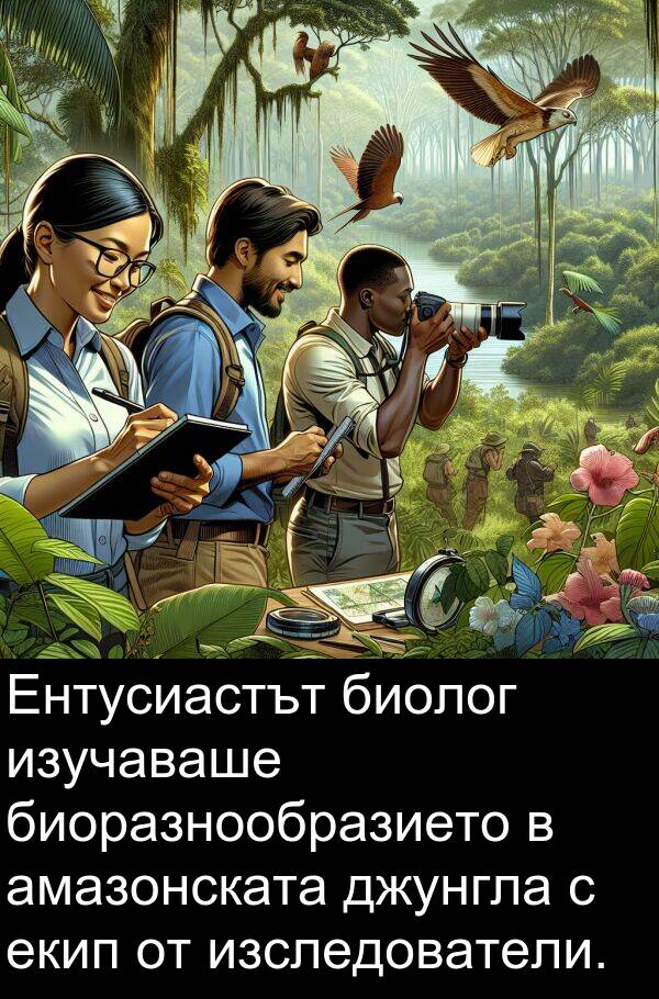 екип: Ентусиастът биолог изучаваше биоразнообразието в амазонската джунгла с екип от изследователи.
