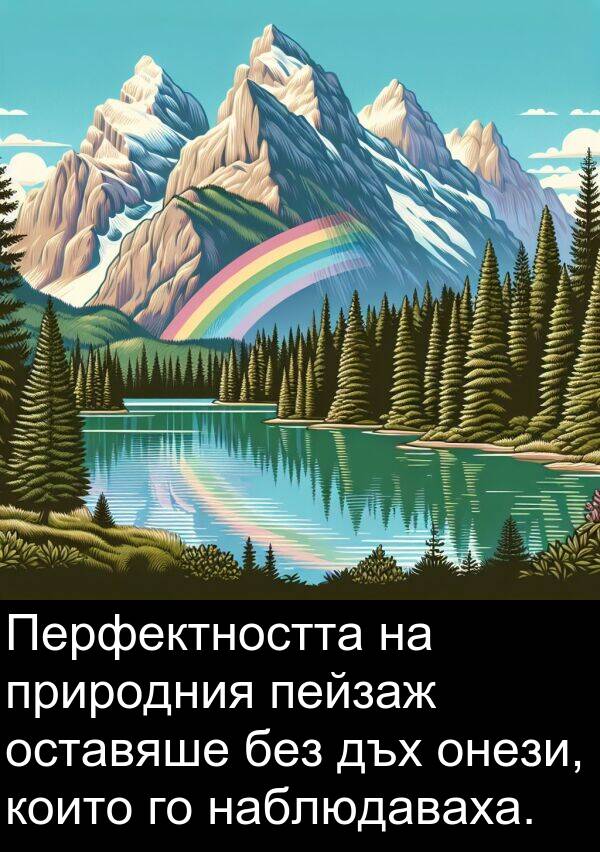 оставяше: Перфектността на природния пейзаж оставяше без дъх онези, които го наблюдаваха.