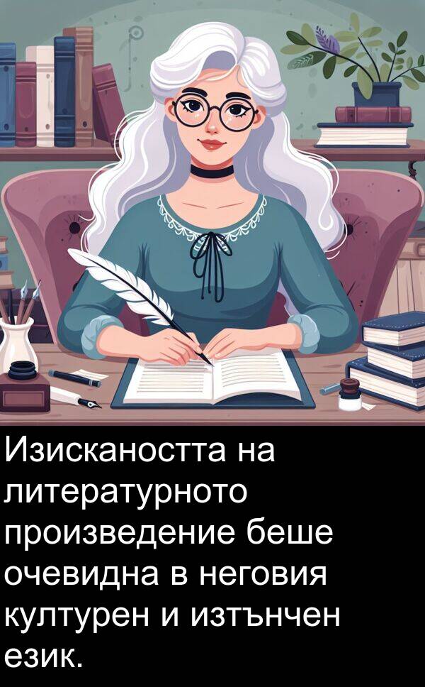 език: Изискаността на литературното произведение беше очевидна в неговия културен и изтънчен език.