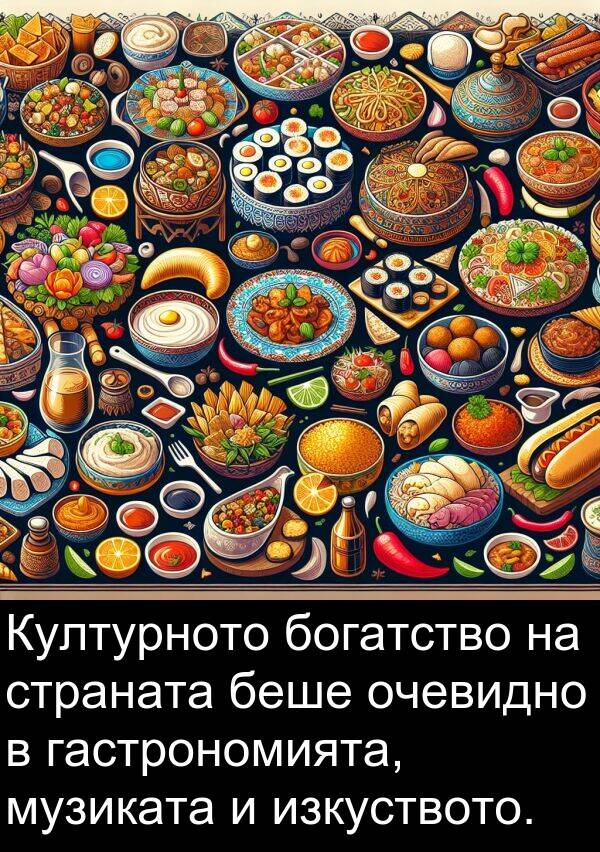 богатство: Културното богатство на страната беше очевидно в гастрономията, музиката и изкуството.