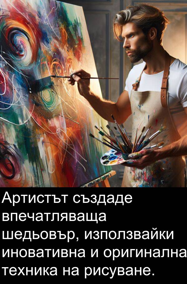шедьовър: Артистът създаде впечатляваща шедьовър, използвайки иновативна и оригинална техника на рисуване.