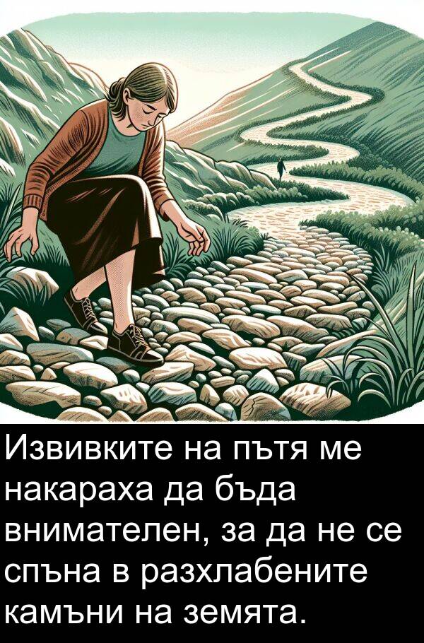 спъна: Извивките на пътя ме накараха да бъда внимателен, за да не се спъна в разхлабените камъни на земята.
