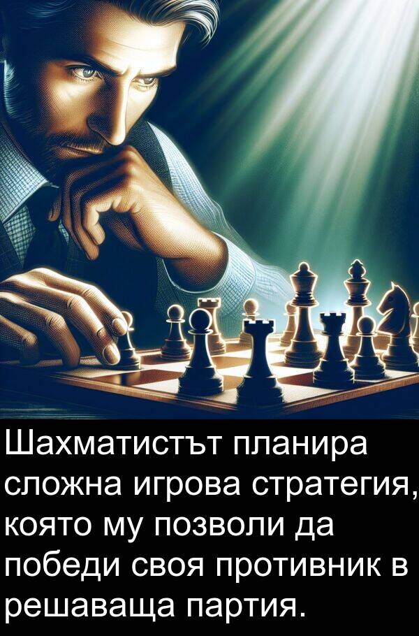 игрова: Шахматистът планира сложна игрова стратегия, която му позволи да победи своя противник в решаваща партия.