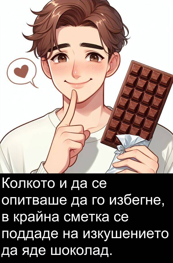 яде: Колкото и да се опитваше да го избегне, в крайна сметка се поддаде на изкушението да яде шоколад.
