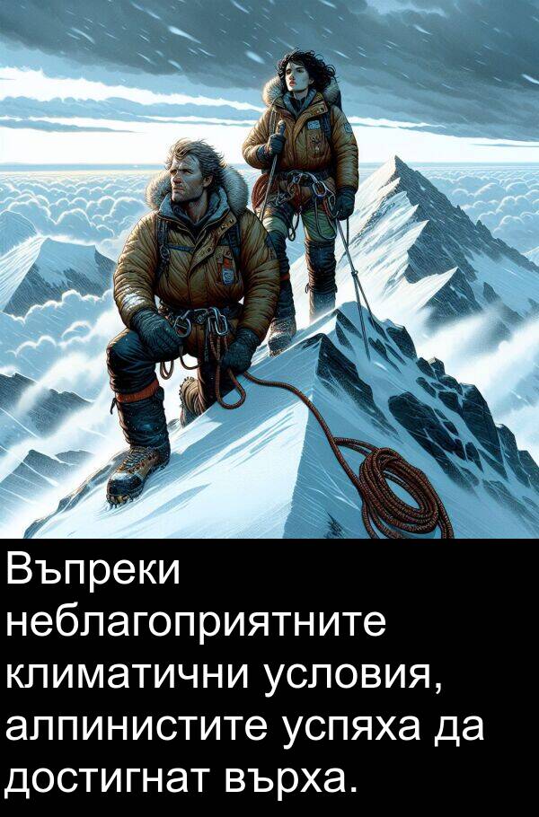 алпинистите: Въпреки неблагоприятните климатични условия, алпинистите успяха да достигнат върха.