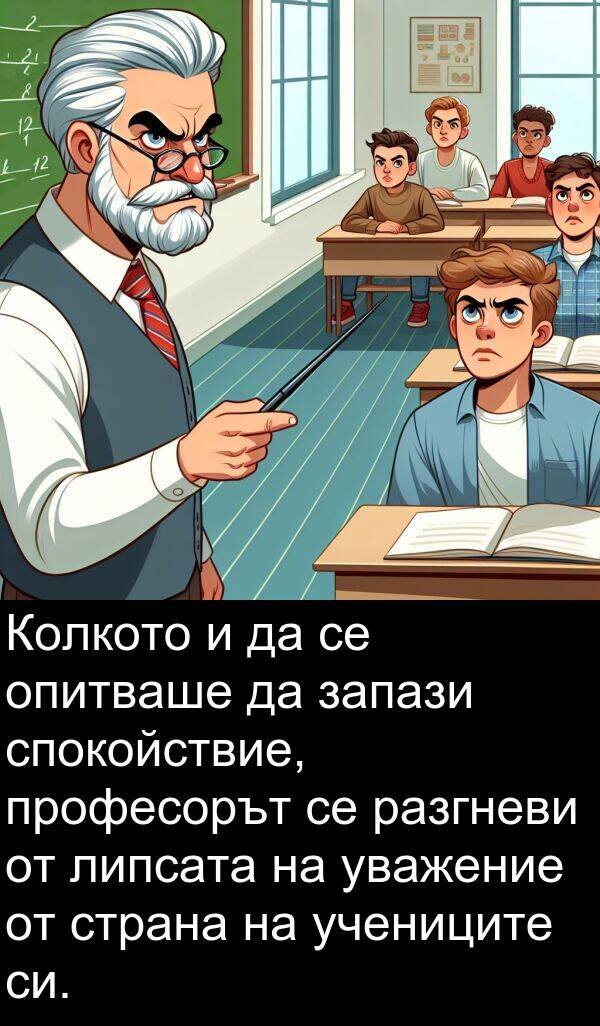 учениците: Колкото и да се опитваше да запази спокойствие, професорът се разгневи от липсата на уважение от страна на учениците си.