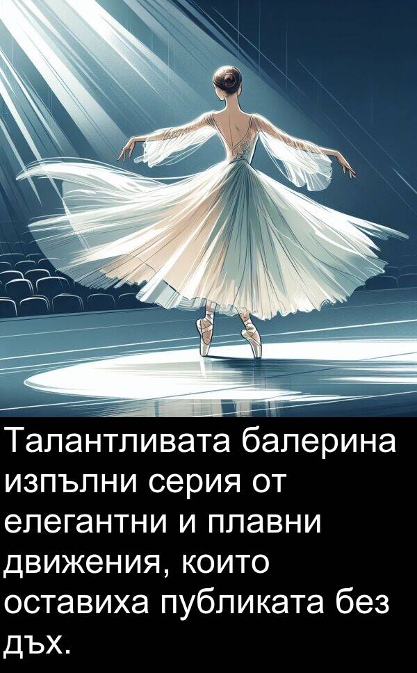 балерина: Талантливата балерина изпълни серия от елегантни и плавни движения, които оставиха публиката без дъх.