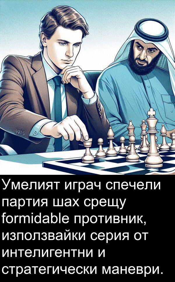 шах: Умелият играч спечели партия шах срещу formidable противник, използвайки серия от интелигентни и стратегически маневри.