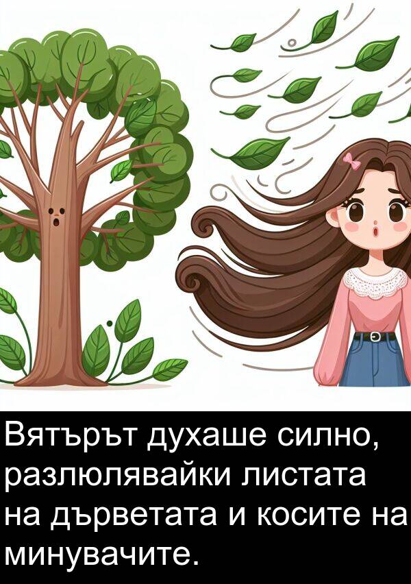 дърветата: Вятърът духаше силно, разлюлявайки листата на дърветата и косите на минувачите.