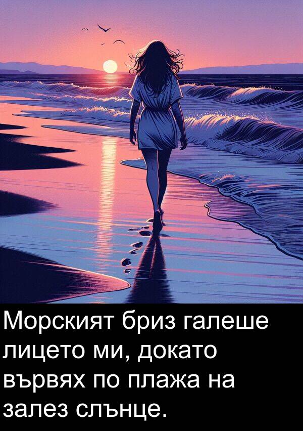 ми: Морският бриз галеше лицето ми, докато вървях по плажа на залез слънце.