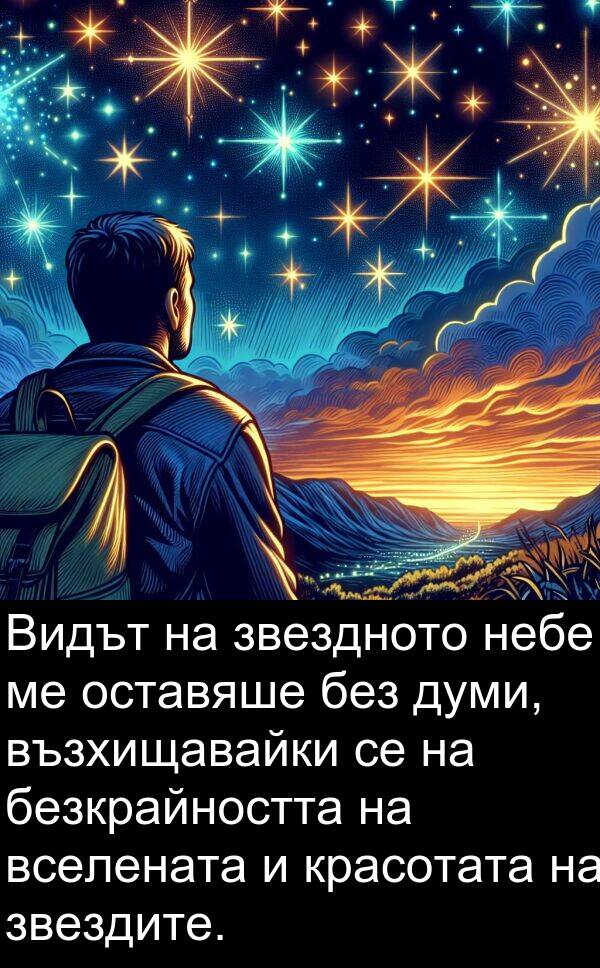 оставяше: Видът на звездното небе ме оставяше без думи, възхищавайки се на безкрайността на вселената и красотата на звездите.