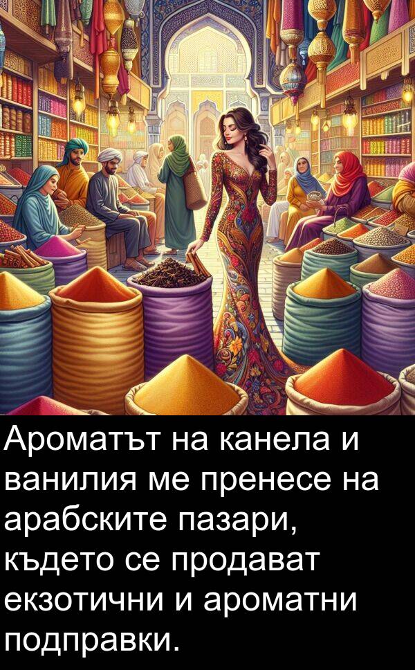 екзотични: Ароматът на канела и ванилия ме пренесе на арабските пазари, където се продават екзотични и ароматни подправки.