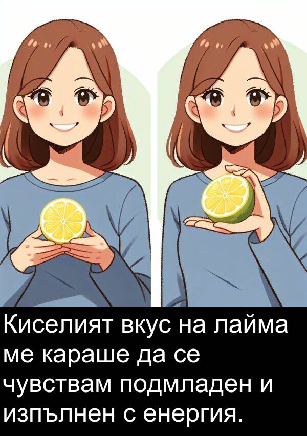 лайма: Киселият вкус на лайма ме караше да се чувствам подмладен и изпълнен с енергия.