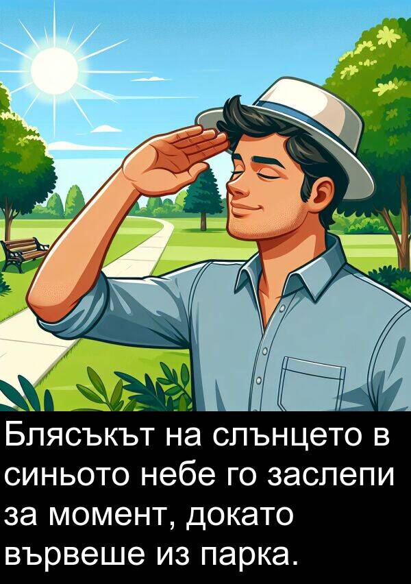 докато: Блясъкът на слънцето в синьото небе го заслепи за момент, докато вървеше из парка.