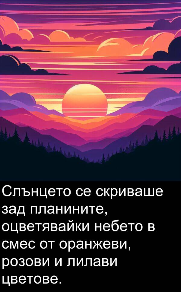 смес: Слънцето се скриваше зад планините, оцветявайки небето в смес от оранжеви, розови и лилави цветове.