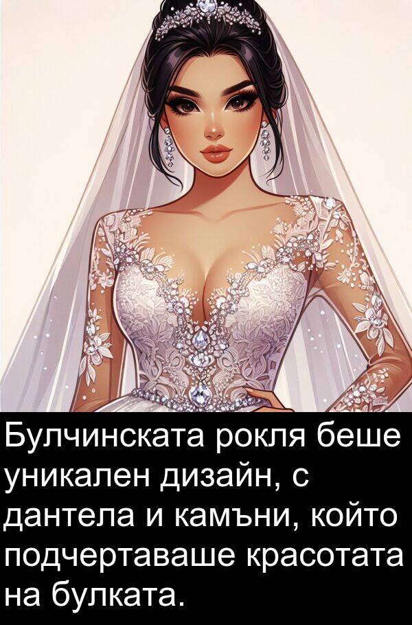 дантела: Булчинската рокля беше уникален дизайн, с дантела и камъни, който подчертаваше красотата на булката.