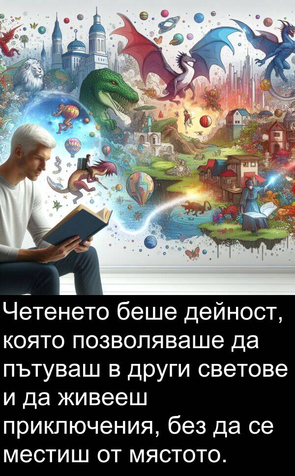 дейност: Четенето беше дейност, която позволяваше да пътуваш в други светове и да живееш приключения, без да се местиш от мястото.