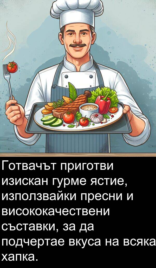 ястие: Готвачът приготви изискан гурме ястие, използвайки пресни и висококачествени съставки, за да подчертае вкуса на всяка хапка.