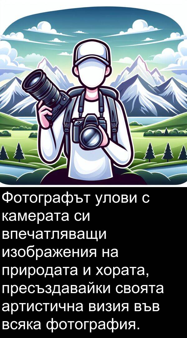 природата: Фотографът улови с камерата си впечатляващи изображения на природата и хората, пресъздавайки своята артистична визия във всяка фотография.