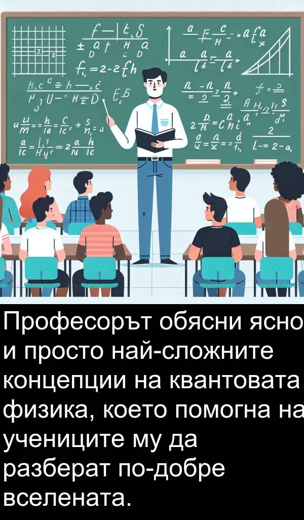 ясно: Професорът обясни ясно и просто най-сложните концепции на квантовата физика, което помогна на учениците му да разберат по-добре вселената.