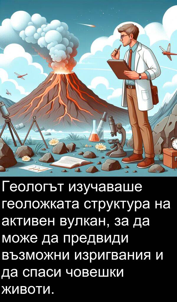 геоложката: Геологът изучаваше геоложката структура на активен вулкан, за да може да предвиди възможни изригвания и да спаси човешки животи.