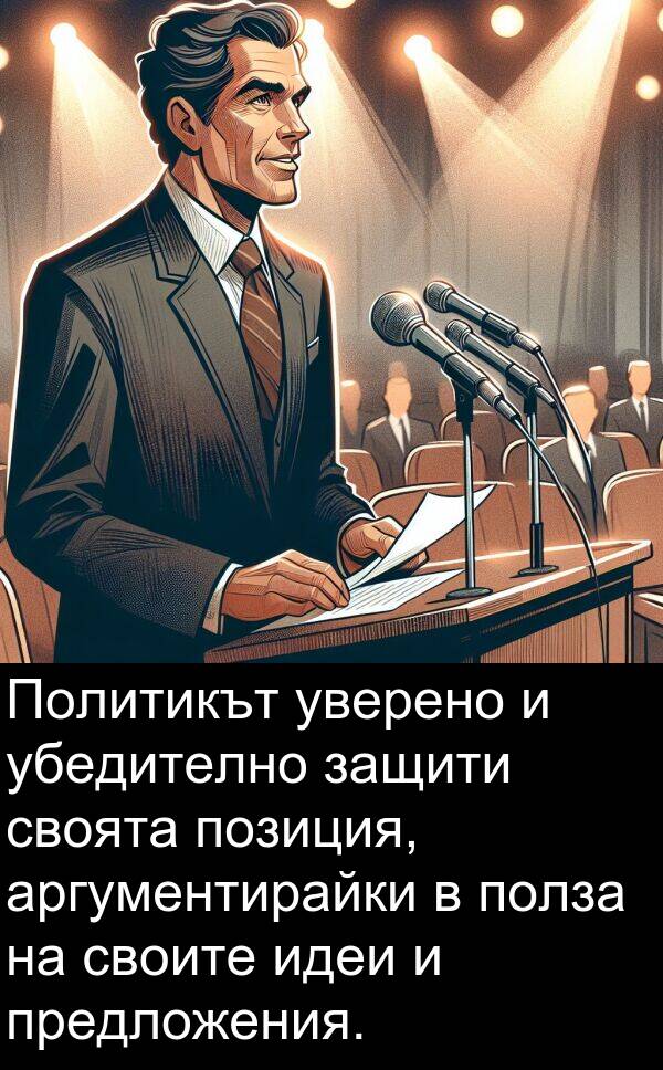 убедително: Политикът уверено и убедително защити своята позиция, аргументирайки в полза на своите идеи и предложения.