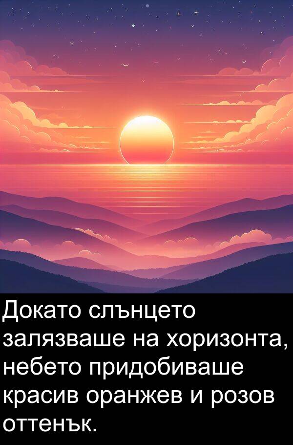 оранжев: Докато слънцето залязваше на хоризонта, небето придобиваше красив оранжев и розов оттенък.