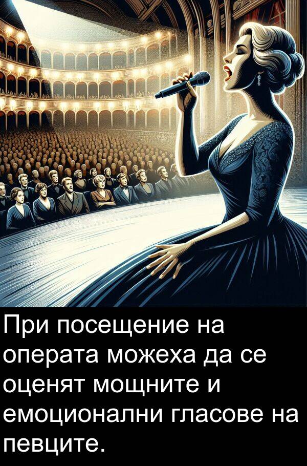 можеха: При посещение на операта можеха да се оценят мощните и емоционални гласове на певците.